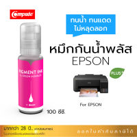 100Ml น้ำหมึกกันน้ำพลัส (PLUS) Pigment Compute inkjet หมึกอิงค์เจ็ท Epson L-Series สำหรับพิมพ์บนกระดาษโฟโต้ ผิวมัน กระดาษสติ๊กเกอร์ผิวมัน (หมึกกาวน้ำ) ทนน้ำ