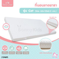 (12469) Bebe Cheri ที่นอนยางพารา รุ่น Cot Size ( 65x120x2.5 cm. )