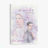 หนังสือนิยาย ม่านบังใจ / ชูวงศ์ ฉายะจินดา / แสงดาว / ราคาปก 320 บาท