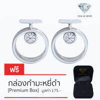 Malai Gems ต่างหูเพชร ต่างหูแคนตาลูป เงินแท้ Silver 925 เพชรสวิส CZ เคลือบทองคำขาว รุ่น 075-7E31843 แถมกล่อง