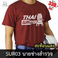 เสื้อยืดSUR03 นายช่างสำรวจ/รังวัด