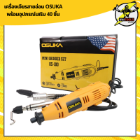 เครื่องเจียรสายอ่อน OSUKA อเนกประสงค์ พร้อมอุปกรณ์เสริม 40 ชิ้น