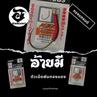 ตัวเบ็ดตกกุ้ง อ้ายมี ทรงแกรนด์  แบบพันทองแดง /ราคา ต่อ 1 ตัว