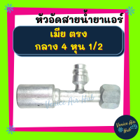 หัวอัดสาย อลูมิเนียม เมีย ตรง กลาง 4 หุน 1/2 เกลียวโอริง มีที่เติมน้ำยา สำหรับสายบริดจสโตน 134a ย้ำสายน้ำยาแอร์