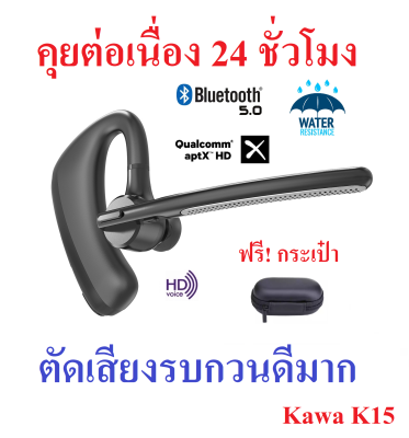 หูฟังบลูทูธ 5.0 กันน้ำ ยี่ห้อ Kawa รุ่น K15 (เน้นตัดเสียงรบกวนโดยเฉพาะ) รองรับ Aptx HD คุยต่อเนื่อง 24 ชั่วโมง หูฟังไร้สาย