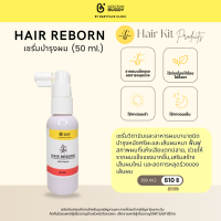 Hair Reborn เซรั่มบำรุงผม ช่วยฟื้นฟูสุขภาพเส้นผม Doctor Buddy ขนาด 50ml