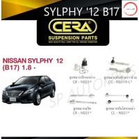 CERA ลูกหมาก NISSAN SYLPHY 12  (B17) 1.8 ลูกหมากปีกนกล่าง ลูกหมากคันชัก ลูกหมากแร็ค กันโคลงหน้า วรจักรออโต้