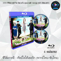 Bluray FullHD 1080p ซีรีส์เกาหลี เรื่อง ศัลย์ใจให้เธอรัก (Birth of a Beauty) : 3 แผ่นจบ (เสียงไทย+เสียงเกาหลี+ซับไทย) ** ไม่สามารถเล่นได้กับเครื่องเล่น DVD **