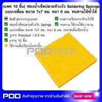 (แพค 10 ชิ้น) ฟองน้ำเช็ดปลายหัวแร้ง Soldering Sponge สีเหลือง ขนาด 7x7 ซม. หนา 6 มม. ทนทานใช้ซ้ำได้