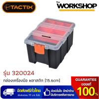 Tactix กล่องเครื่องมือ+อะไหล่ แบบลึก รุ่น 320024