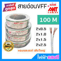 สายVFF สายอ่อน 2x0.5 2x1.0 2x1.5 2x2.5 ANT ม้วน 90m สายspeaker ทองแดงฝ้อย สายคอนโทรล สายปลั๊ก สายลำโพง สายเทา สายไฟ