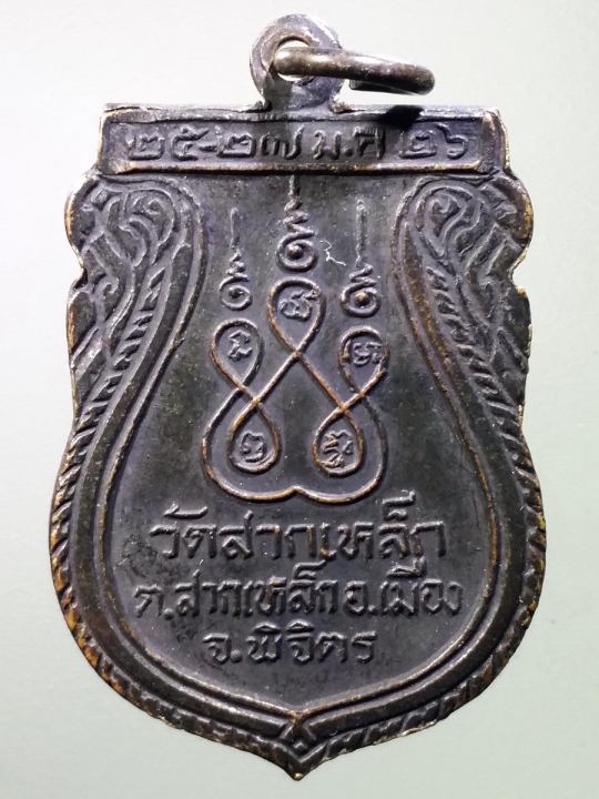 เหรียญเสมาหลวงพ่อถึง-วัดสากเหล็ก-ตำบลสากเหล็ก-อำเภอเมือง-จังหวัดพิจิตร-สร้างปี-2526