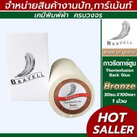 ( PRO+++ ) โปรแน่น.. กาวรีดการ์ตูน BRONZE แผ่นกาวรีดติดผ้า กาวรีดร้อน iron-on (Thermofusion Back Glue.) 30ซม.*100หลา (1ม้วน) ราคาสุดคุ้ม กาว กาว ร้อน กาว อี พ็ อก ซี่ กาว ซิ ลิ โคน