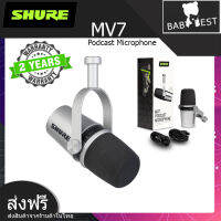 Shure MV7 ไมค์ไดนามิคแบบ USB คุณภาพดีเยี่ยม เสียงใส เคลียร์ ชัดเจน ออกแบบมาสำหรับ พอดแคสต์ โดยเฉพาะ ใช้งานง่ายสะดวกสบาย (รับประกัน 2 ปี)