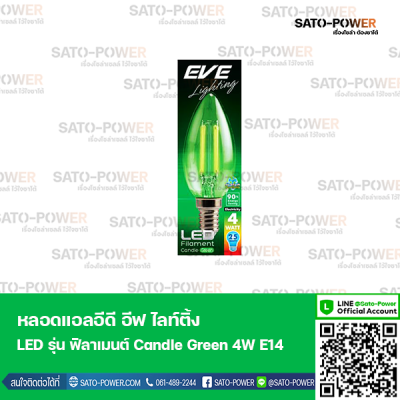 EVE หลอดแอลอีดี ฟิลาเมนต์ ทรงเปลวเทียน 4 วัตต์ สีเขียว E14 หลอดไฟแสงสีเขียว ขั้ว E14 หลอดวินเทจทรงเปลวเทียน หลอดไฟขั้วE14