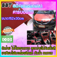 BBT Sticker Kevlar carbon สติ๊กเกอร์ สีแดง เคฟล่า คาร์บอน 3D คุณภาพสูง ขนาด 152x30 cm 3D-R