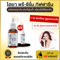 กิฟฟารีน ไฮยาของแท้ 27 ml. (แถมฟรีเทสเตอร์) Giffarine HYA Intensive Whitening Pre-serum บำรุงผิวอย่างล้ำลึกด้วย Hyaluron ไฮยาลูรอนธรรมชาติ