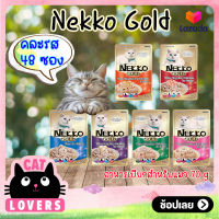 [48ซอง]Nekko Gold Pouch Mixs Cat Food 70g. /เน็กโกะ โกลด์ อาหารแมวเเบบเปียก คละรส 70 กรัม