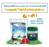 โพลิเมอร์ สารอุ้มน้ำ "เซตคู่สุดคุ้ม" โพลิเมอร์พีดี100 เบอร์A 1 กิโลกรัม และ สารเร่งรากอินทรีย์ปลอดสารพิษ ใช้คู่กันยิ่งดี