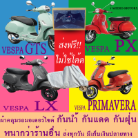 ผ้าคลุมรถprimavera lx px gtsผ้าหนา ส่งฟรีไม่ต้องใช้โค้ดมีปลายทาง