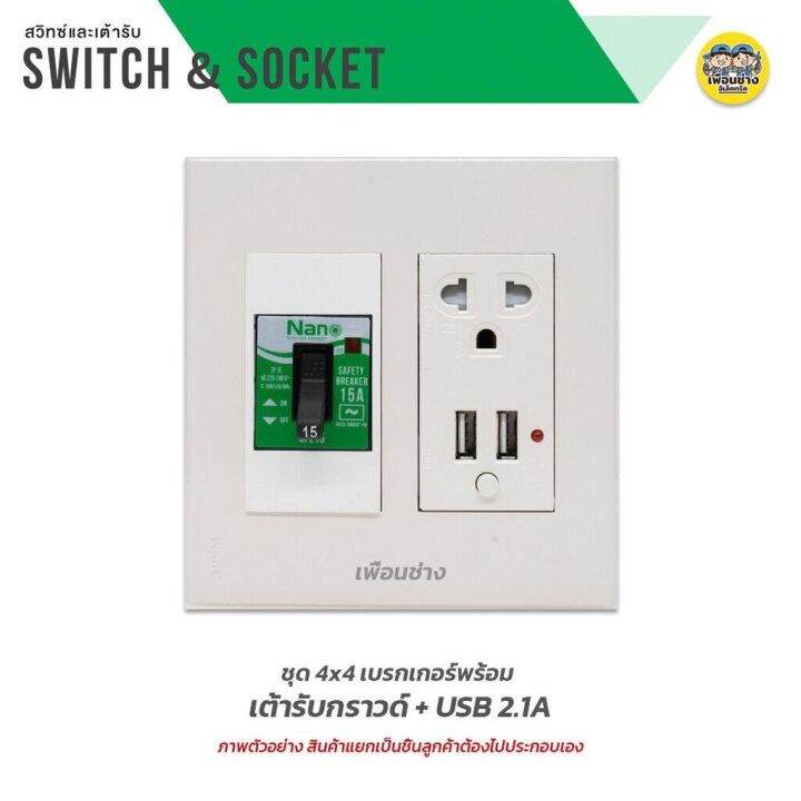 nano-ชุดเต้ารับ-เบรกเกอร์-ขนาด-4x4-เต้ารับ-ปลั๊กไฟ-ปลั๊ก-เบรคเกอร์-พร้อมกล่องลอย-ชุดปลั๊ก-บ็อกลอย-บ๊อกลอย-นาโน