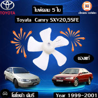 Toyota ใบพัดลม 5 ใบ สำหรับอะไหล่รถรุ่น Camry  ตั้งแต่ปี1999-2001 SXV20,5SFE แท้