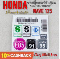 สติ๊กเกอร์ เวฟ125 wave 125 สติ๊กเกอร์คำเตือน เวฟ125 wave 125 สติ๊กเกอร์ มอก e85 91 95 honda wave125