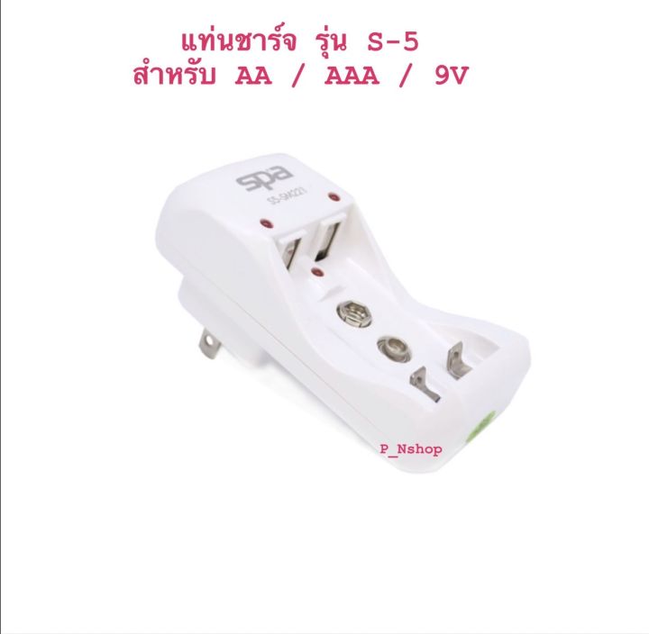 เครื่องชาร์จถ่าน-aa-aaa-9v-รุ่น-s5-charger-spa-รุ่นประหยัด-แท่นชาร์จ