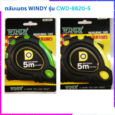 ตลับเมตร  windy 5 เมตร ตลับเมตร วัดระยะ วัดความยาว ตลับเมตรมาตรฐาน ตลับเมตรคละสี