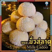 ขนมลาดู ลาดูมิ้ว Milk Ladoo ถวายพระพิฆเนศ ต้นตำรับแท้จากอินเดีย เทียนหอม และกำน ( สั่ง 3 ชิ้น ขึ้นไป ) ยอดขายดีอันดับหนึ่ง