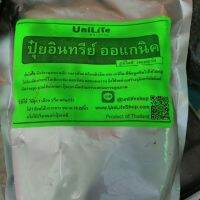 ปุ๋ยอินทรีย์ Organic เกรดส่งออกขนาดเล็ก 1 กิโลกรัม เทียบเท่าปุ๋ยเคมี