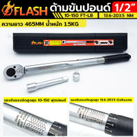 FLASH ประแจปอนด์ ด้ามขันปอนด์ 1/2"  หน่วยวัดหลัก 10-150 FT-LB. กล่องดำ