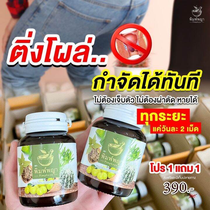 พิมพ์พญา-สมุนไพรพิมพ์พญา-ริดสีดวง-เพชรสังฆาต-1แถม1-390บาท-ส่งฟรี-มีเก็บเงินปลายทาง