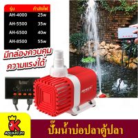 ปั้มน้ำตู้ปลา JENECA AH-4000 / AH-5500 / AH-6500/ AH-8500 ปั๊มน้ำพร้อมรีโมทคอนโทล ปั้มน้ำบ่อปลา