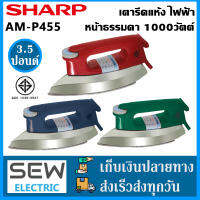 Sharp เตารีดแห้ง สแตนดาร์ด ปรับความร้อนได้ 4ระดับ 1000วัตต์ นํ้าหนัก1.8กิโล รุ่นAM-P455