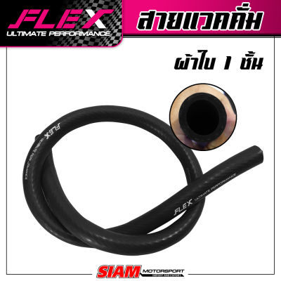 สายเเวคคั่ม FLEX ผ้าใบ1ชั้น สีน้ำเงิน สีดำ ต่อท่ออากาศ ทนความร้อน ไม่แตกรั่ว ขนาด 1 เมตร ย้ำ! 1 เมตร ย้ำ!! 1 เมตร