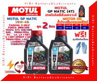 SALE! ชุด2ลิตร น้ำมันเครื่อง MOTUL GP MATIC 10W-40 มอเตอร์ไซค์ XMAX FORZA VESPA LAMBRETTA สกุ๊ตเตอร์ ออโต้ รถสายพาน