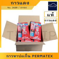 ปะเก็นแดง กาวแดง Permatex, Permartex แท้100% กาวปะเก็นแดง กาวทาประเก็น ปะเก็นซิลิโคน No.26BR  ขนาด 85 กรัม