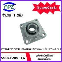 SSUCF205-16   ตลับลูกปืนตุ๊กตาสแตนเลสทั้งชุด ( STAINLESS STEEL BEARING UNIT)   SSUCF 205-16  เพลา 1 นิ้ว , 25.40 มิล. จัดจำหน่ายโดย Apz สินค้ารับประกันคุณภาพ