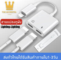 สายแปลง J-008 2in1 Lighting อะแดปเตอร์เสียงแสง Converter สำหรับ iPhone 7 8 Plus XR X XS 11 12 Pro Max ชาร์จขั้วต่อหูฟัง ของแท้ รับประกัน1ปี BY THEAODIGITAL