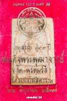 พระสมเด็จ122ปี องค์ที่ 39 สมเด็จวัดระฆังโฆสิตาราม รุ่นอนุสรณ์ 122 ปี พ.ศ.2537 พระสมเด็จแท้ รับประกันแท้เพราะเช่าจากวัดระฆังโดยตรง