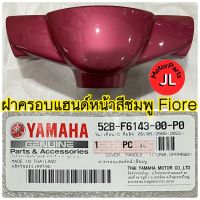 52B-F6143-00-P0 ฝาครอบแฮนด์หน้าสีชมพู FIORE อะไหล่แท้ศูนย์ YAMAHA