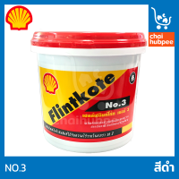 เชลล์ฟลินท์โค้ท เบอร์ 3 (Shell Flintkote No.3) ยางมะตอยอิมัลชั่นสูตรน้ำ ยางมะตอยน้ำกันซึม กันรั่ว กันซึม ทาซ่อมอุดรอยแตก