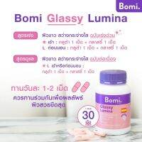 ??Bomi Glassy Lumina 30 capsules โบมิ กลาสซี่ ลูมิน้า แอนติออกซิแดนท์เข้มข้นจากสารสกัดทับทิมสเปน รักษาความเต่งตึงของผิว ? ( ชมพู )