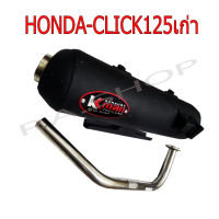 ท่อไอเสีย ผ่าหมก มี ม.อ.ก. ปลายดำ คอสแตนเลสแท้เกรดA 26 MM สำหรับ มอเตอร์ไซด์ HONDA-CLICK125 เก่า