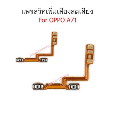 แพรสวิตท์ OPPO A71 แพรสวิตเพิ่มเสียงลดเสียง OPPO A71 แพรสวิตปิดเปิด A71