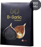 *ลดพิเศษ* 100 กรัม กระเทียมดำ (Black Garlic) ยี่ห้อ B-Garlic บี-การ์ลิค