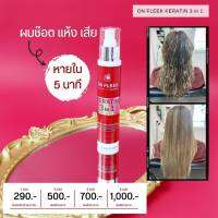 ON FLEEK KERATIN 3IN1  เคราตินรูปแบบสเปรย์ เนื้อน้ำสีขาว เป็นเคราติน เข้มข้น ลื่น นุ่ม ไม่เหนียวเลย ไม่มีกลิ่น ใช้ง่ายที่สุด