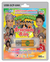 MP3 Flashdrive เสียง ลำเรื่องต่อกลอน เรื่อง สาวน้ำพองสะอื้น USB-044 คณะนกยูงทอง