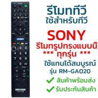 รีโมททีวี โซนี่ Sony รุ่น RM-GA020 [ใช้กับทีวีSony จอแบน LCD,LED ได้ทุกรุ่น ใช้ได้สมบูรณ์] รับประกันสินค้า มีเก็บเงินปลายทาง จัดส่งไว พร้อมส่ง l สยามรีโมท